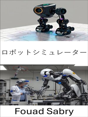 cover image of ロボットシミュレーター